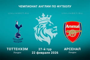 Тоттенхэм - Арсенал прогноз на 22.02.2026 27 тур АПЛ кф 1.85