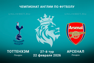 Тоттенхэм - Арсенал прогноз на 22.02.2026 27 тур АПЛ кф 1.85