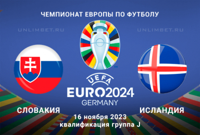 Словакия - Исландия прогноз на 16.11.2023 квалификация Евро-2024 9 тур