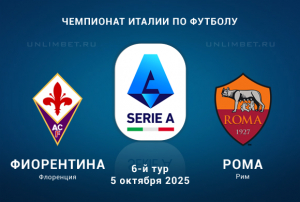 Фиорентина &mdash; Рома прогноз и ставка на Серию А 5.10.2025