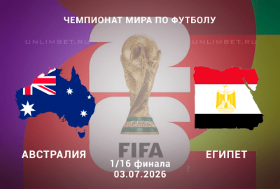 Австралия – Египет прогноз на сегодня 3.30.2026