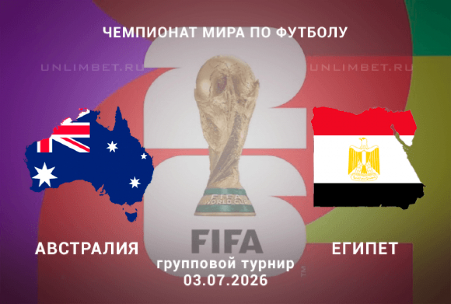 Австралия &ndash; Египет 3 июля: прогноз и анализ встречи 1/16 плей-офф ЧМ