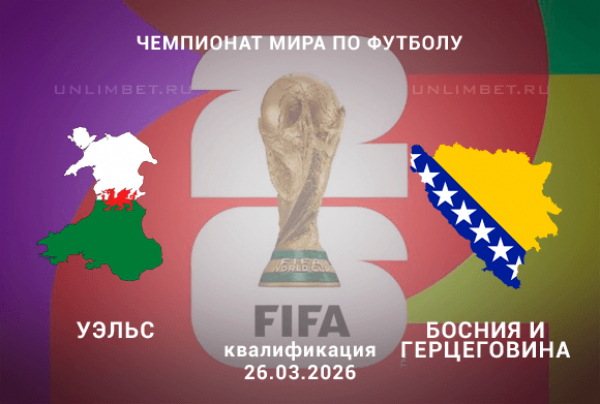 Уэльс &ndash; Босния и Герцеговина: прогноз и ставки на матч 26 марта (квалификация ЧМ-2026)
