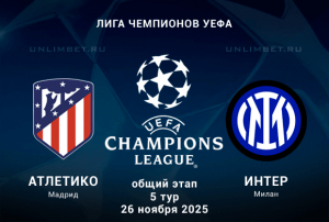 Атлетико &mdash; Интер прогноз на Лигу Чемпионов 26.11.2025 5 тур