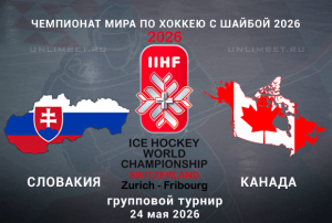 Словакия &ndash; Канада: прогноз и ставки на игру группового этапа ЧМ 24 мая