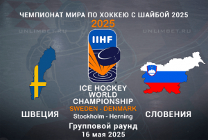 Швеция &mdash; Словения прогноз на 16.05.2025 ЧМ по хоккею