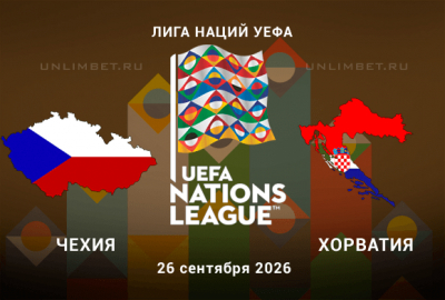 Чехия - Хорватия прогноз на 26.09.2026 | Лига наций 1 тур