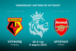 Уотфорд &ndash; Арсенал прогноз на АПЛ 6.03.2022