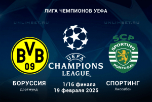 Боруссия - Спортинг прогноз на второй матч 19.02.2025 ЛЧ Плей-офф