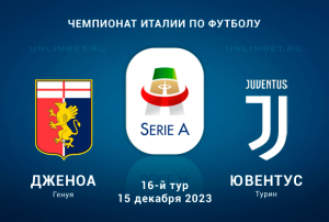 Дженоа &mdash; Ювентус прогноз на 15.12.2023 Серия А Италии
