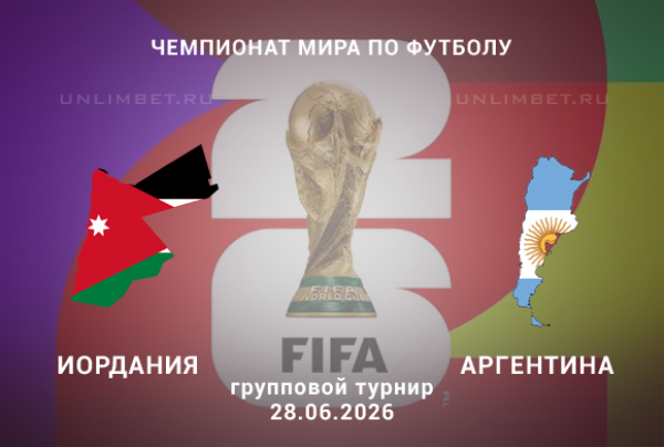 Иордания &ndash; Аргентина матч ЧМ 28 июня: где искать выгодные ставки?