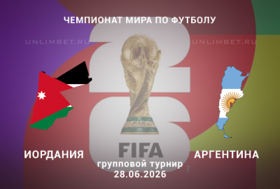 Иордания &ndash; Аргентина матч ЧМ 28 июня: где искать выгодные ставки?