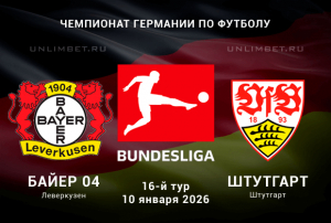 Байер &ndash; Штутгарт прогноз на 10.01.2026 Бундеслига 16 тур