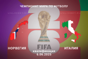 Норвегия &mdash; Италия прогноз на 6.06.2025 квалификация ЧМ по футболу