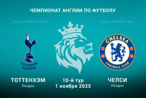 Тоттенхэм &mdash; Челси прогноз на 1.11.2025 Чемпионат Англии 10 тур