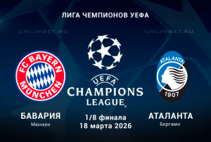Бавария &ndash; Аталанта: разбор ставок и прогноз на 18.03.2026