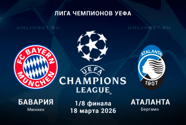Бавария &ndash; Аталанта: разбор ставок и прогноз на 18.03.2026
