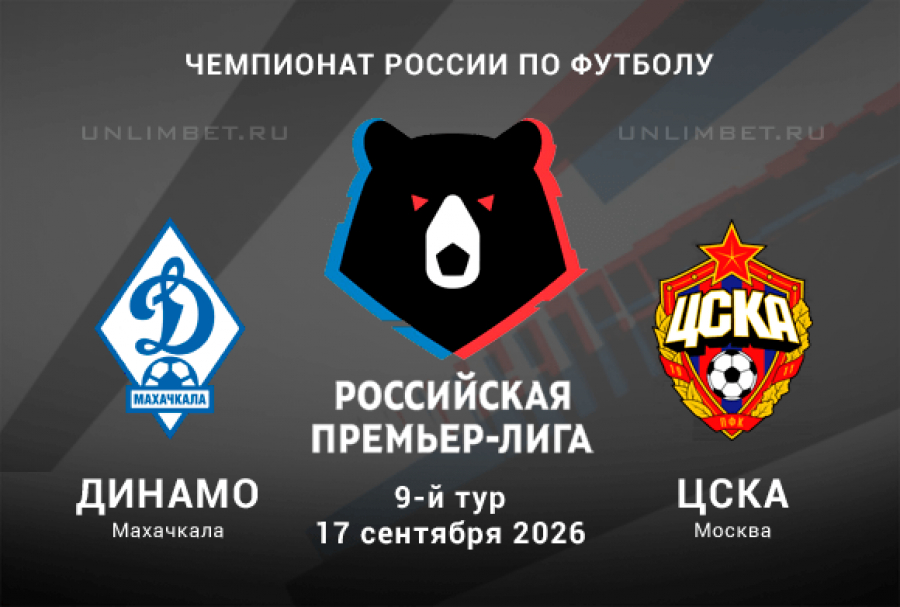 Прогноз на Динамо Мх &ndash; ЦСКА 17.09.2026 РПЛ 9 тур