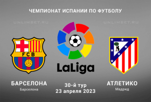 Барселона - Атлетико прогноз на Чемпионат Испании 23.04.2023
