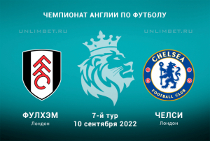 Фулхэм &ndash; Челси прогноз на АПЛ 10.09.2022