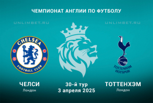 Челси &mdash; Тоттенхэм прогноз на матч 3.04.2025: Ставка на победу хозяев