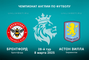Брентфорд &mdash; Астон Вилла прогноз на 8.03.2025 Чемпионат Англии