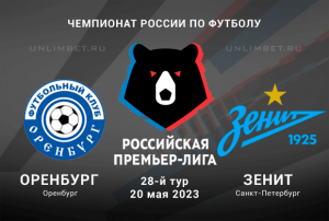 Оренбург &ndash; Зенит прогноз на 20 мая 2023 РПЛ