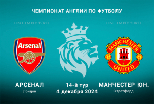 Арсенал &mdash; Манчестер Юнайтед прогноз на АПЛ 4.12.2024 14 тур