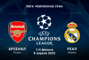 Арсенал &mdash; Реал Мадрид прогноз на четвертьфинал ЛЧ 8 апреля 2025