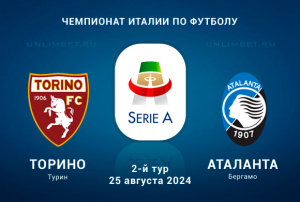 Торино &ndash; Аталанта прогноз на 25.08.2024 Чемпионат Италии 2 тур