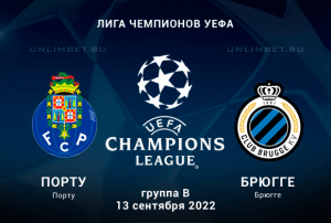 Порту - Брюгге прогноз на 13.09.2022 Лига Чемпионов