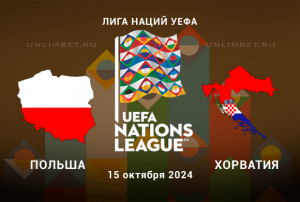 Польша &mdash; Хорватия прогноз на игру 15.10.2024: Лига Наций 4-й тур