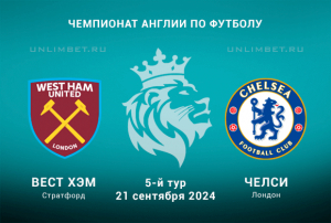 Вест Хэм &mdash; Челси прогноз на 5 тур Чемпионата Англии 21.09.2024