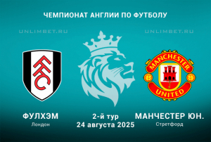 Фулхэм &mdash; Манчестер Юнайтед прогноз и ставка с форой на 24.08.2025 2-й тур АПЛ