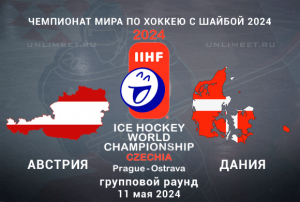 Австрия &mdash; Дания прогноз на матч 11.05.2024 Чемпионат Мира по хоккею