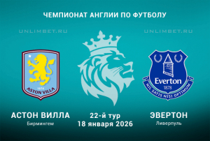 Астон Вилла &mdash; Эвертон прогноз на 18.01.2026 22 тур АПЛ