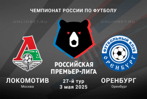 Локомотив &mdash; Оренбург прогноз на матч РПЛ 3.05.2025 27 тур