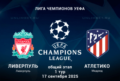 Ливерпуль &mdash; Атлетико прогноз на матч ЛЧ 17.09.2025