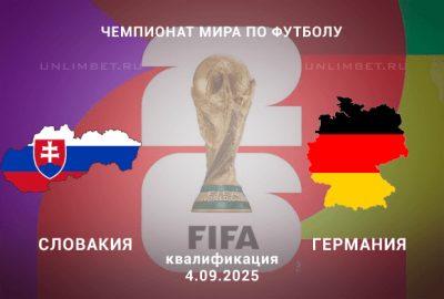 Словакия &mdash; Германия прогноз на 4.09.2025 квалификация ЧМ по футболу 2026
