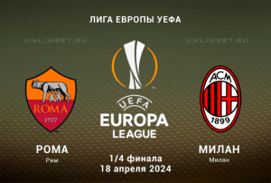 Рома &ndash; Милан прогноз на 18 апреля 2024 ответный четвертьфинал Лиги Европы