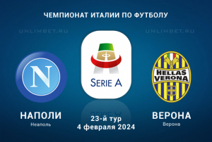 Наполи &ndash; Верона прогноз на 4 февраля 2024 Серия А 23 тур