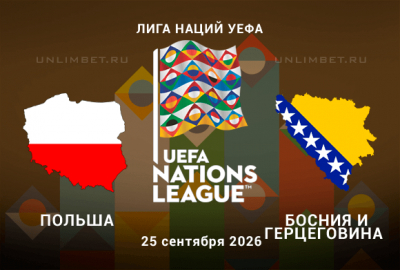 Польша &ndash; Босния и Герцеговина 25 сентября 2026: прогноз на игру Лиги Наций