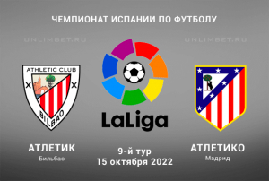 Атлетик &mdash; Атлетико прогноз на Ла Лигу 15.10.2022