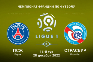 ПСЖ &mdash; Страсбур прогноз на 28.12.2022 Лига 1