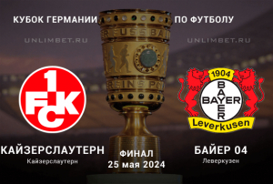 Кайзерслаутерн &mdash; Байер прогноз на 25.05.2024 финал кубка Германии