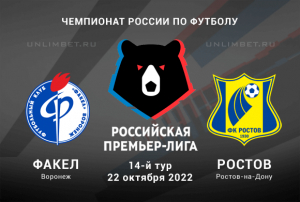 Факел - Ростов прогноз на 22.10.2022 РПЛ