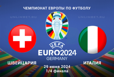 Швейцария &mdash; Италия прогноз на 29.06.24 Плей-офф Евро-2024