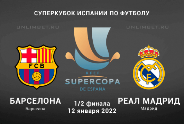 Барселона &ndash; Реал прогноз на 12.01.2022 Суперкубок