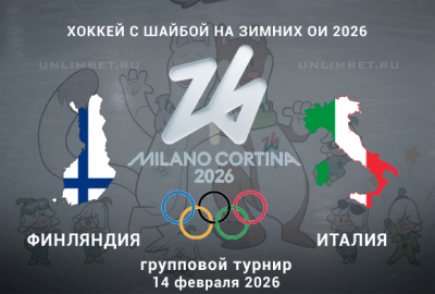 Финляндия &ndash; Италия 14.02.2026: прогноз на матч Олимпиады, ставки и коэффициенты на хоккей