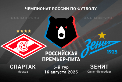 Спартак &mdash; Зенит прогноз на 16.08.2025 5 тур Премьер-лиги России